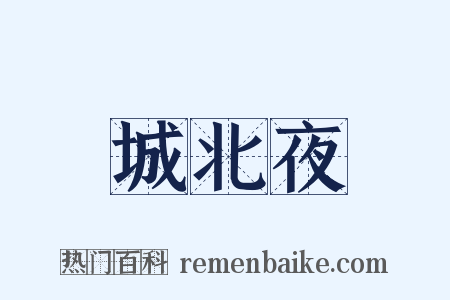 城北夜是什么意思的图片